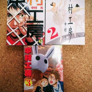 【中村工房 1-3巻】3冊セット中村光