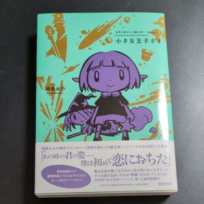 世界の終わりの魔法使い完全版 4 西島大介/著