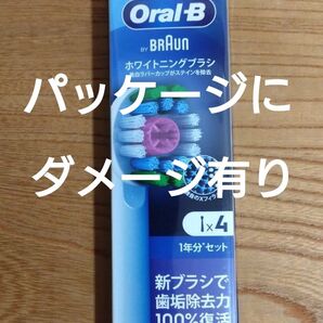 【パッケージにダメージ有り】ブラウンオーラルB 替えブラシ4本 ホワイトニングブラシ 新品未開封 純正品