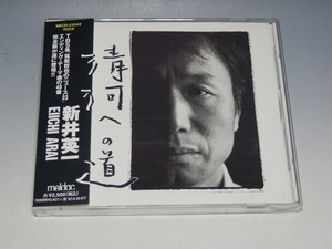 新井英一 清河(チョンハー)への道 帯付CD