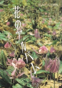 花のアルバム　広島の自生植物