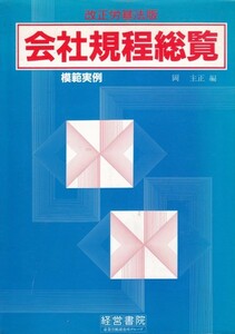 模範実例 会社規程総覧 岡 主正 (編集)