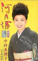 ★ 中村美律子 [ 河内酒 / 冬雨情話 ] 新品 未開封 カセットテープ 即決 送料サービス ♪_画像1