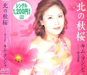 ■ キム・ヨンジャ [ 北の秋桜 / 恋人芝居 ] 新品 未開封 CD 即決 送料サービス♪