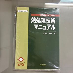 熱処理技術 マニュアル 増補改訂版 (JIS使い方シリーズ )日本規格協会 大和久 重雄 著