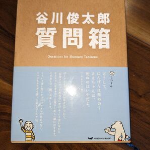 谷川俊太郎 質問箱 HOBONICHI BOOKS
