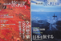 かんぽの宿「旅　PLUS 世界遺産の旅　日本を旅する」 「旅　PLUS　秋　全国68の宿完全ガイド」　2冊_画像1