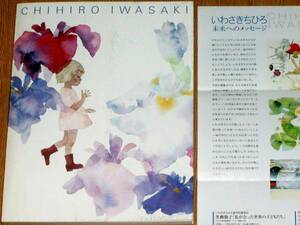 いわさきちひろ展 2002　ちひろ美術館20周年記念　伊勢丹美術館 郡山市立美