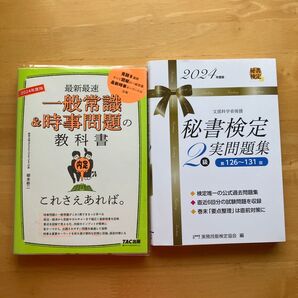 秘書検定 2級 問題集 一般常識&時事問題の教科書