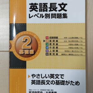 英語長文レベル別問題集 2基礎編