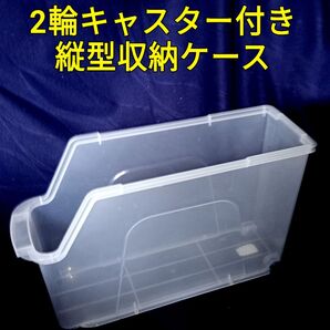 2輪キャスター付き 縦型収納ケース
