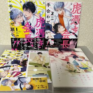 特典付 夕倉アキ先生「虎憑き会長、手合わせ願います」「あまじょっぱい日々」