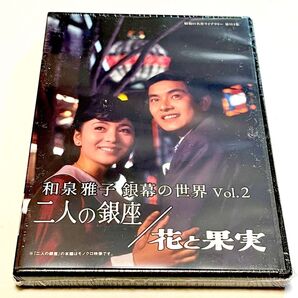 和泉雅子 銀幕の世界 Vol.2 二人の銀座/花と果実