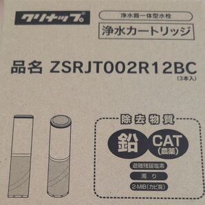 クリナップ 浄水カートリッジ ZSRJT002R12BC 3本入り