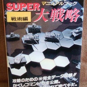 徳間書店 スーパー大戦略 アタックマニュアルブック 戦術編 テレビランドわんぱっくエクストラ セガ