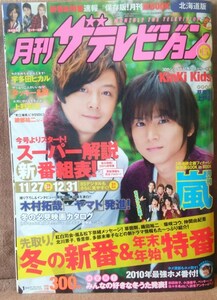 月刊 ザテレビジョン 北海道版 NO.194 2011年 1月号 Kinki Kids 上野樹理 宇多田ヒカル 木村拓哉 アンジャッシュ 芦田愛菜 嵐 タッキー&翼