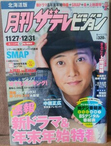 月刊 ザテレビジョン 北海道版 NO.170 2009年 1月号 中居正広 SMAP 上地雄輔 上戸彩 はるな愛 三浦翔平 蛯原友里 水川あさみ 嵐