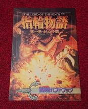 PC-98 指輪物語 第一巻 旅の仲間 冒険者ガイドブック THE RORD OF THE RINGS VOL.1 _画像1