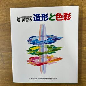 理・美容の 造形と色彩 厚生労働省認可通信教育補助教材