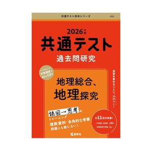 共通テスト過去問研究 地理総合,地理探究 (2026年版共通テスト赤本シリーズ)