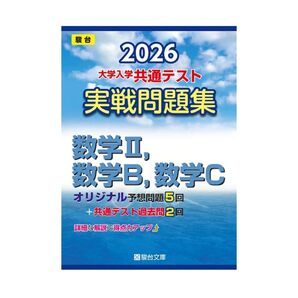 2026-大学入学共通テスト 実戦問題集 数学Ⅱ,数学B,数学C (駿台大学入試完全対策シリーズ)
