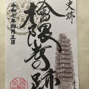 檜隈高寺跡 御朱印