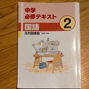中学 必修テキスト 国語 2 光村図書版 準拠 問題集