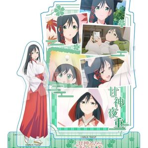 甘神さんちの縁結び 甘神夜重 メモリーズアクリルマスコット アクスタ 新品