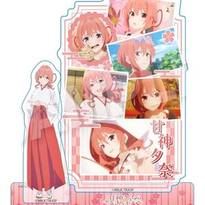 甘神さんちの縁結び 甘神夕奈 メモリーズアクリルマスコット アクスタ 新品