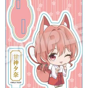 甘神さんちの縁結び 甘神夕奈 ぷちアクリルマスコット アクスタ 新品