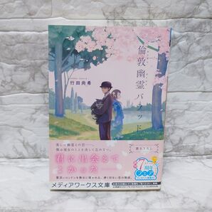 倫敦幽霊バラッド メディアワークス文庫 行田尚希 角川 文庫 初版 帯付 小説