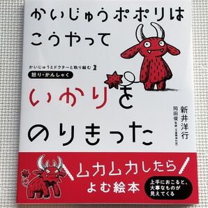 新井 洋行 かいじゅうポポリは こうやって いかりをのりきった
