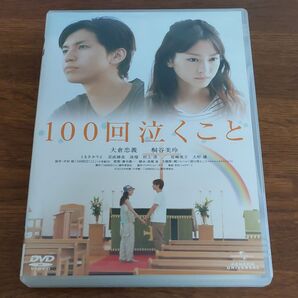 100回泣くこと DVD 大倉忠義 桐谷美玲 映画
