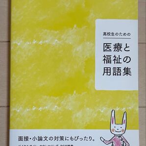 高校生のための医療と福祉の用語集 面接・小論文