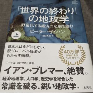 「世界の終わり」の地政学 野蛮化する経済の悲劇を読む 上 (集英社シリーズ・コモン) ピーター・ゼイハン/著 山田美明/訳
