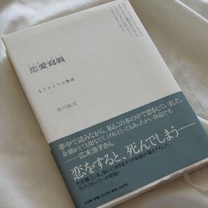 恋愛写真 もうひとつの物語 市川拓司/著 最安値