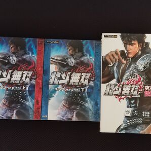 攻略本 初版 北斗無双 コンプリートガイド 究極攻略&設定FILE 3冊 セット PS XBOX バンダイナムコゲームス