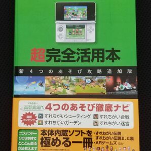 攻略本 初版 NINTENDO ニンテンドー 3DS 超完全活用本 任天堂