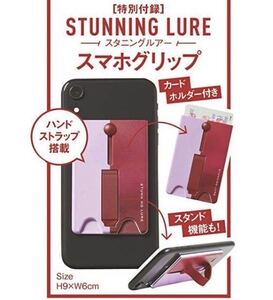 【GINGER ジンジャー 2020年3月号付録】スタニングルアー スマホグリップ（未開封品）