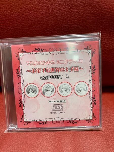新品未開封!非売品!フルハウスキス ミニドラマCD お菓子な世界の王子様★佑羽栞