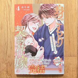 身ごもり契約花嫁 4巻 完結 秋月綾 TLコミック
