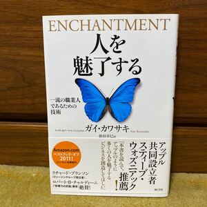 「人を魅了する 一流の職業人であるための技術」ガイ・カワサキ