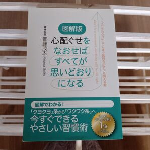 図解版 心配ぐせをなおせばすべてが思いどおりになる 斎藤茂太