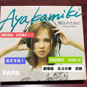 明日のために〜Forever More〜 全13曲 劇場版 北斗の拳 主題歌 (初回限定盤) (DVD付) 上木彩矢 ④