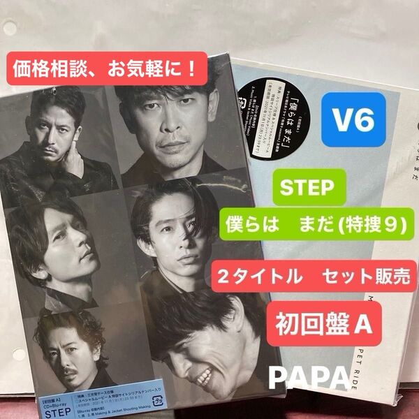 V6 / STEP 初回盤A (CD+Blu-ray) 三方背ケース仕様 , V6 / 僕らは まだ 初回盤A(CD+DVD) ⑦