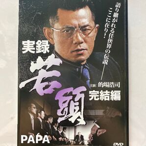 実録 若頭 完結編 DVD 極道 主演 的場浩司 小沢仁志 本編70分 2011年作品 レンタル専用落ち ⑩