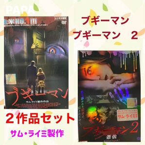 ブギーマン、ブギーマン2/ サム・ライミ製作 本編88分+特典映像57分、②本編93分 、パート1と続編をセット、レンタル落 ⑥