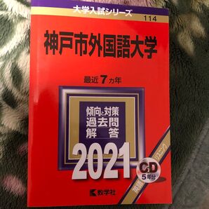神戸市外国語大学 2021年度 赤本 大学入試シリーズ 教学社 過去問