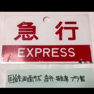 国鉄 サボ 急行 プラ