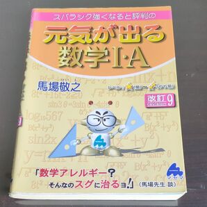 スバラシク強くなると評判の元気が出る数学1・A (改訂9) 馬場敬之/著